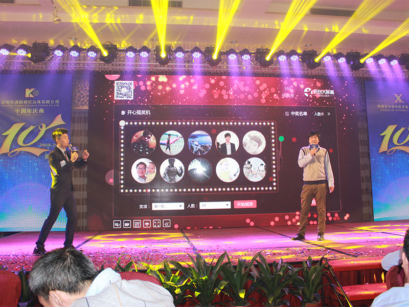 十周年年會(huì )相片