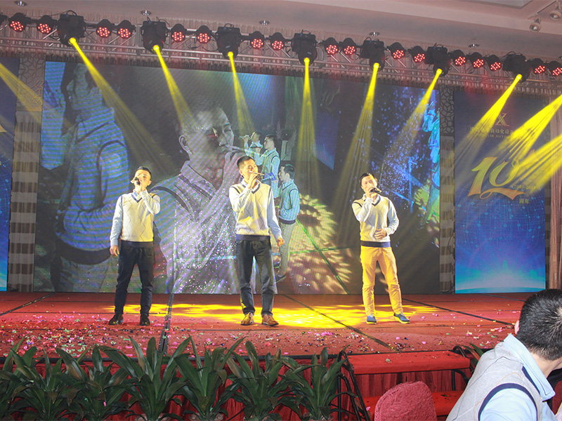 十周年年會(huì )相片