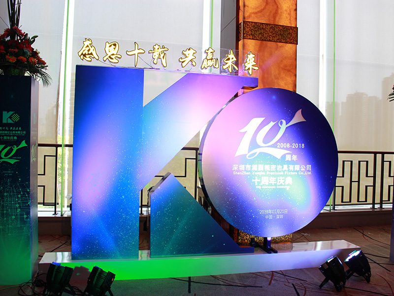 十周年年會(huì )相片